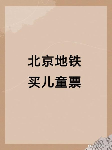 北京地铁儿童票价怎么算_北京地铁孩子收费标准2024-第3张图片-俊逸知识馆 北京地铁儿童票价怎么算_北京地铁孩子收费标准2024-第3张图片-俊逸知识馆