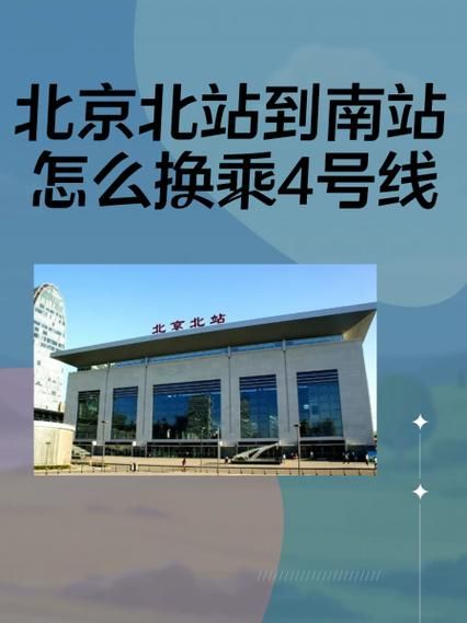 北京北站到北京西站怎么走_地铁公交换乘攻略-第1张图片-俊逸知识馆 北京北站到北京西站怎么走_地铁公交换乘攻略-第1张图片-俊逸知识馆