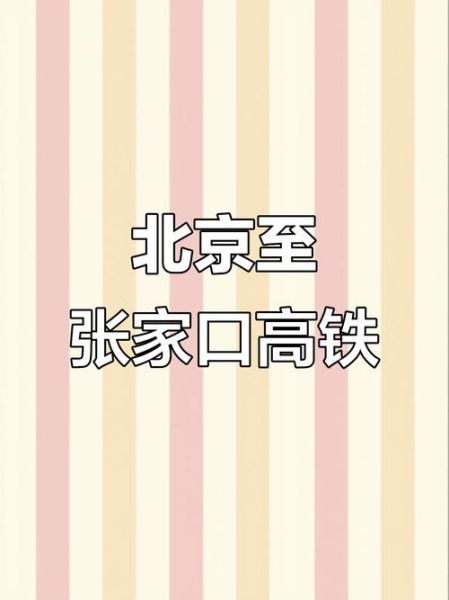 北京到张家口高铁多久_北京张家口旅游攻略-第2张图片-俊逸知识馆 北京到张家口高铁多久_北京张家口旅游攻略-第2张图片-俊逸知识馆