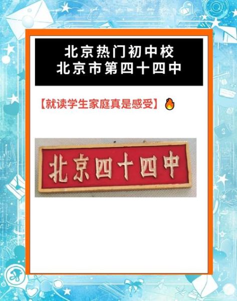 北京市第四十四中学怎么样_升学率如何-第1张图片-俊逸知识馆