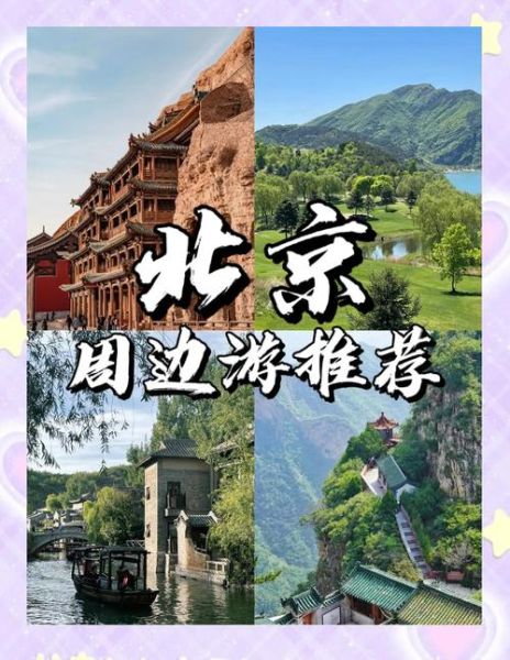 北京附近城市有哪些_北京周边游去哪好-第2张图片-俊逸知识馆 北京附近城市有哪些_北京周边游去哪好-第2张图片-俊逸知识馆