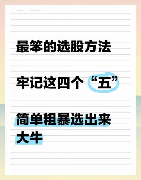 新手怎么选股票_初学者入门选股技巧-第1张图片-俊逸知识馆 新手怎么选股票_初学者入门选股技巧-第1张图片-俊逸知识馆