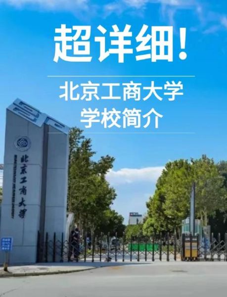 北京工商大学继续教育学院怎么样_报名条件是什么-第1张图片-俊逸知识馆