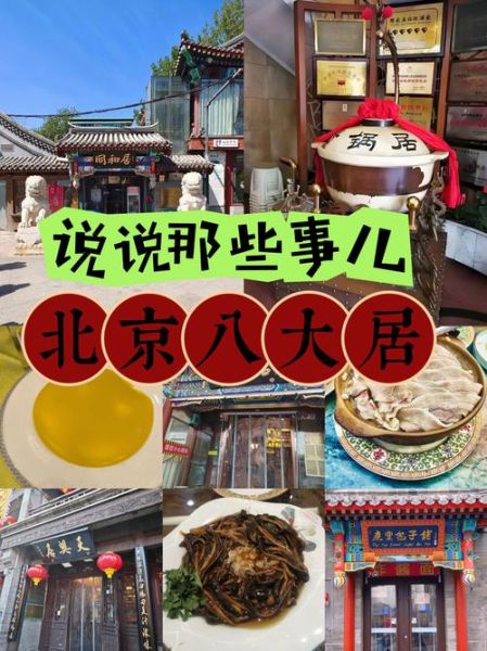 北京八大居有哪些_北京八大居排名顺序-第1张图片-俊逸知识馆