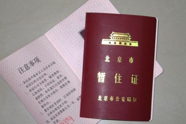 北京暂住证怎么办理_北京暂住证有效期多久-第1张图片-俊逸知识馆
