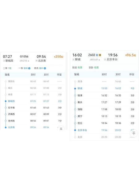 北京到聊城火车时刻表_北京到聊城高铁多久-第3张图片-俊逸知识馆