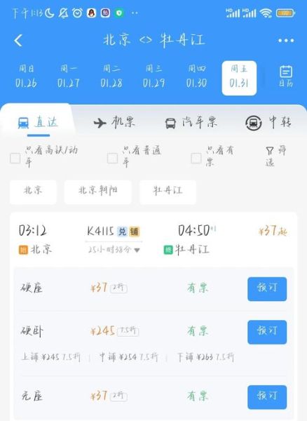北京到牡丹江火车时刻表查询_票价多少钱-第2张图片-俊逸知识馆