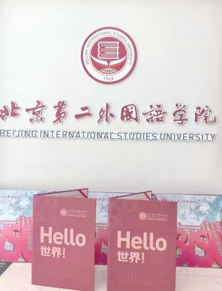 北京二外怎么样_北京第二外国语学院值得报考吗-第1张图片-俊逸知识馆
