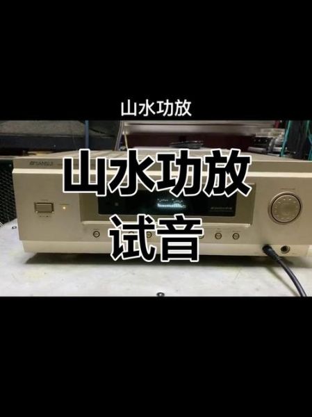 山水的音响怎么样_山水的音响值得买吗-第1张图片-俊逸知识馆