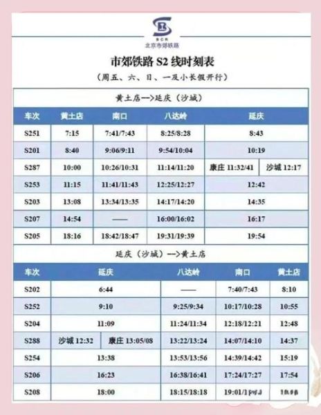 北京s2线最新时刻表_怎么坐最快-第3张图片-俊逸知识馆